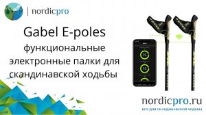 Gabel E-poles функциональные, электронные палки для скандинавской ходьбы