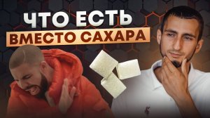 ЧЕМ ЗАМЕНИТЬ САХАР? Полезные сладости БЕЗ ВРЕДА для ЗДОРОВЬЯ