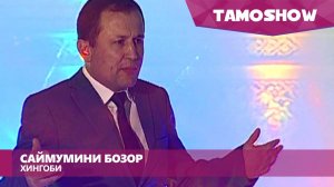 Саймумини Бозор - Хингоби | Saymumini Bozor - Khingobi (2015)