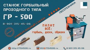 Горбыльно перерабатывающий станок ГР-500