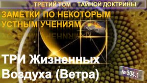 (304.1) ТРИ ЖИЗНЕННЫХ ВОЗДУХА (ВЕТРА) - по устным Учениям-3 т ТАЙНОЙ ДОКТРИНЫ Блаватской Е.П.