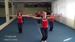 УТРЕННЯЯ ГИМНАСТИКА | ЛФК