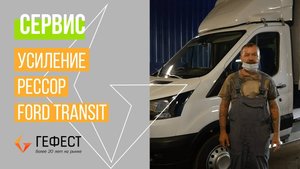 Усиление рессор нового Ford Transit  грузоподъемность почти в два раза больше