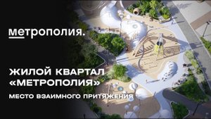 Жилой квартал «Метрополия» — город городов | MR Group