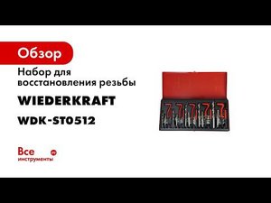КАК ВОССТАНОВИТЬ РЕЗЬБУ Набор WDK ST8125