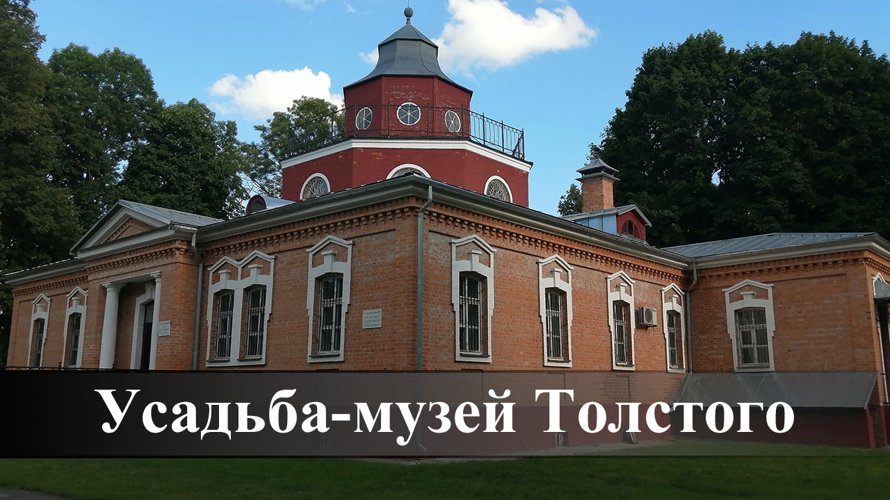 Путешествие на велосипеде. Усадьба Толстого.