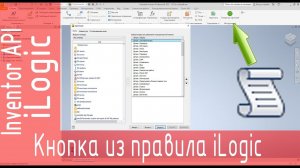 iLogic. Создание кнопки из правила
