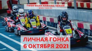 TVER WEEK KARTING SERIES / Первая гонка сезона осень/зима 2021