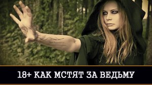 КАК МСТЯТ ЗА ВЕДЬМУ | ИНГА ХОСРОЕВА | ВЕДЬМИНА ИЗБА