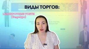 Гис Торги. Какие торг бывают. Муниципальные Торги. Виды Торгов.