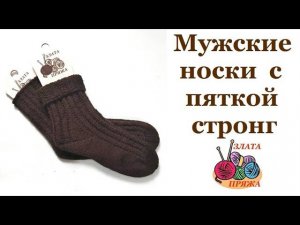 Как вязать мужские носки с пяткой стронг