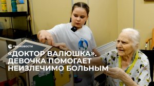"Доктор Валюшка". Девочка помогает неизлечимо больным