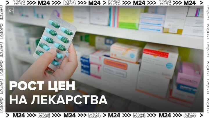 Стоимость лекарств в РФ может вырасти из-за акциза на этанол - Москва 24