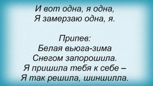 Слова песни Тіна Кароль - Шиншилла