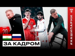 Таджикистан – Россия: за кадром