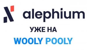 Майнинг Alephium. ALPH уже на WoolyPooly