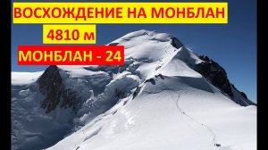 Восхождение на Монблан  (4810м).mp4
