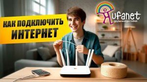 Как подключить Уфанет интернет в квартиру?