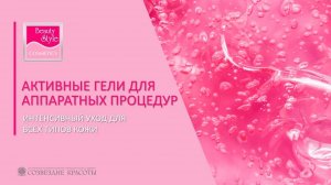 Активные гели для аппаратных процедур Beauty Style
