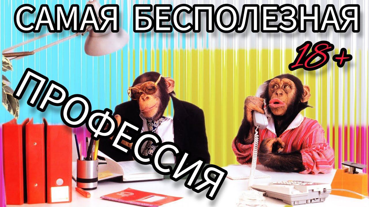 САМАЯ БЕСПОЛЕЗНАЯ СПЕЦИАЛЬНОСТЬ ( профессия )