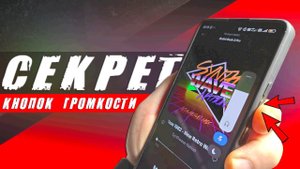 ВЫ НЕ ПОВЕРИТЕ, ЧТО МОЖНО СДЕЛАТЬ С КНОПКАМИ ГРОМКОСТИ НА СМАРТФОНЕ!