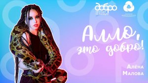 Алло, это Добро! 2 сезон. Героиня 6-ого выпуска: Алена Малова