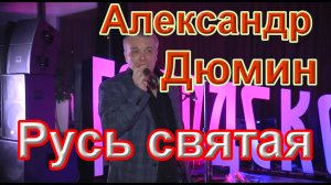 2. Александр Дюмин. Русь святая