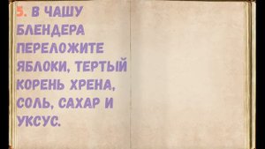 Хрен С Яблоками На Зиму / Книга Рецептов / Bon Appetit