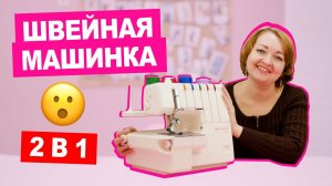 Что такое КОВЕРЛОК и как его настроить || Хочу Шить