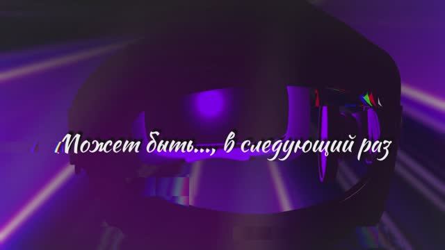 Возможно в следующий раз