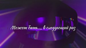 Возможно в следующий раз