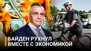 Падение Байдена и экономики: в США встают в очереди за бесплатной едой / ИТОГИ с Петром Марченко