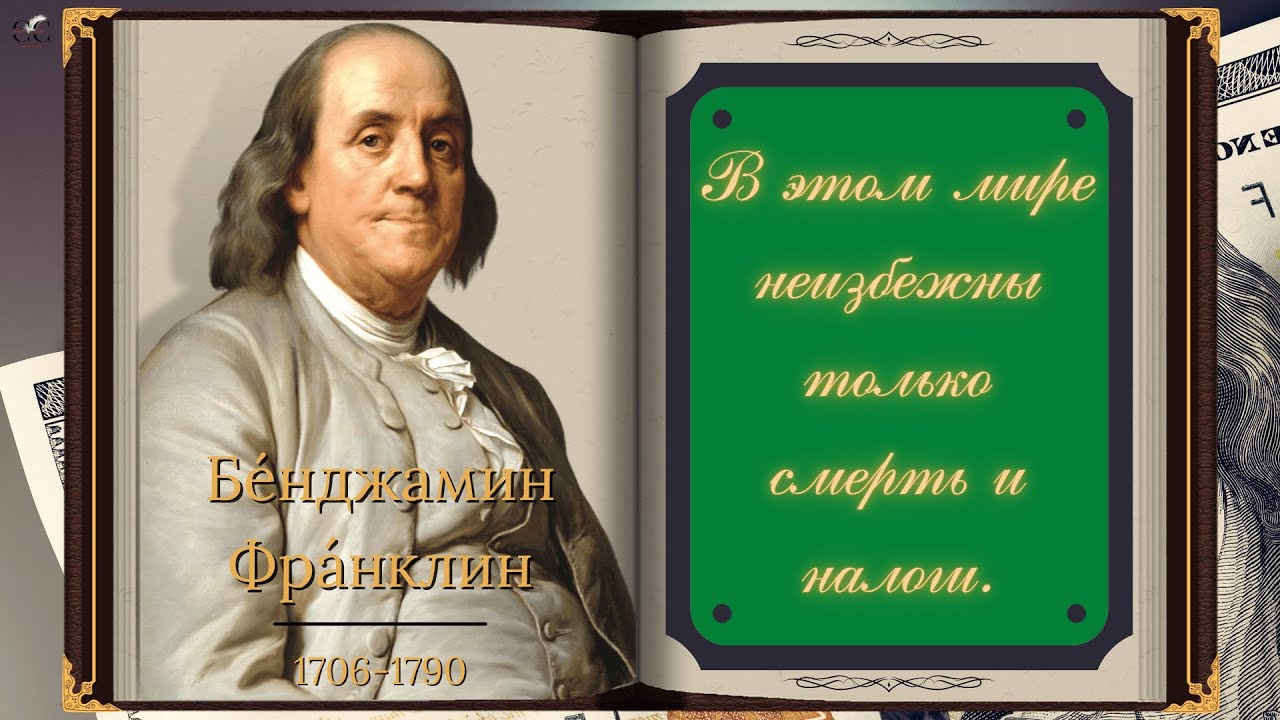 Бенджамин Франклин — цитаты о деньгах и не только.