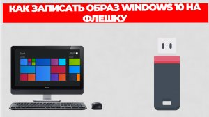 КАК ЗАПИСАТЬ ОБРАЗ WINDOWS 10 НА ФЛЕШКУ