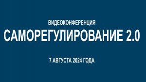 «Саморегулирование 2.0»