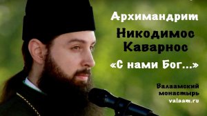 С нами Бог... | Архимандрит Никодим Каварнос | Фестиваль "Просветитель", 2018