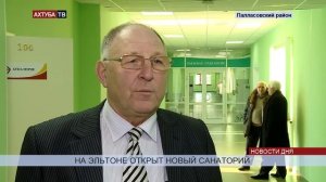 Новый санаторий «Эльтон 2» готовится встречать своих пациентов