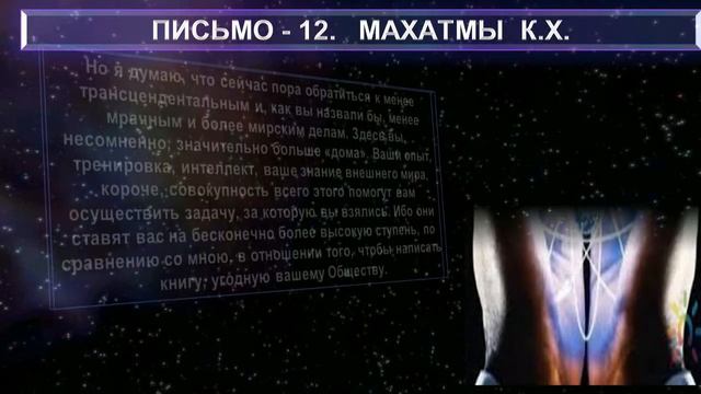 (8) Письмо №12. Махатмы К.Х. из сборника "ПИСЬМА МАХАТМ"-(1880-1884 г.г.) смотреть онлайн