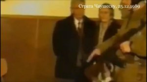 Страта Ніколае Чаушеску
