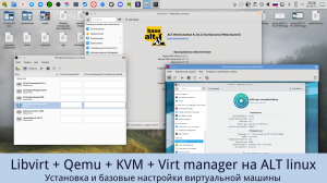 Знакомство с Virt manager + qemu-kvm - свободной альтернативой virtualbox и vmware на примере ALT Xi