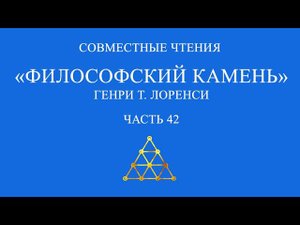 Совместное чтение «Философский камень» Генри Т. Лоренси. Часть 42