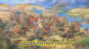 Украинская казачья песня - Ой на горі та й женці жнуть