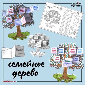 семейное дерево - интерактивная поделка