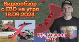 Сводка с фронта на утро 18.09.2024