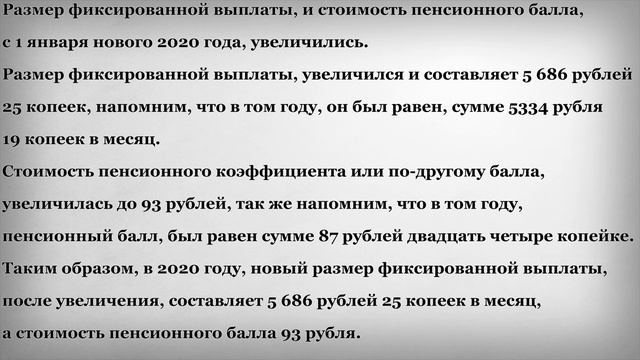 Фиксированная Выплата и Пенсионные Коэффициенты с 1 Января