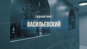 Видеопрезентация Практик Васильевский