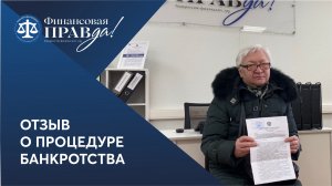 Отзыв о банкротстве | Финансовая правда