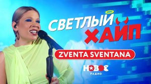 Как миксовать славянский фольклор и электронику? | Zventa Sventana | Светлый хайп