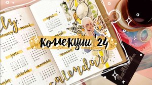 ✨🥂Оформляю ЕЖЕДНЕВНИК на 2024 год!🥂✨ Новые коллекции 🔥 Самое РАССЛАБЛЯЮЩЕЕ оформление 😍