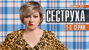 Сериал Сеструха 1 сезон 1-8 серия смотреть (СЕРИАЛ 2023) ДАТА ВЫХОДА